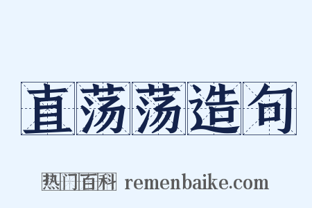 直荡荡造句是什么意思的图片